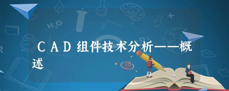 CAD组件技术分析——概述
