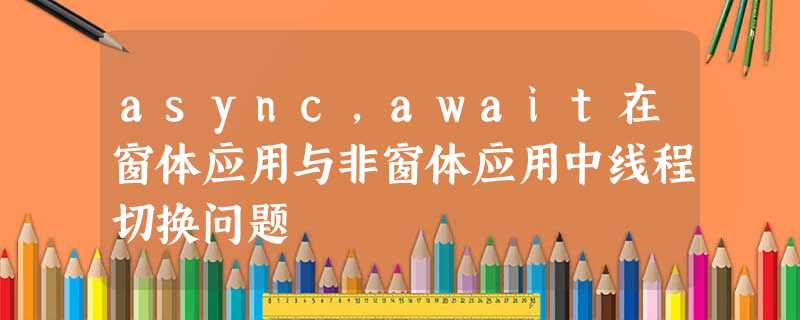 async,await在窗体应用与非窗体应用中线程切换问题