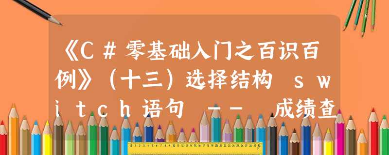 《C#零基础入门之百识百例》（十三）选择结构 switch语句 -- 成绩查询