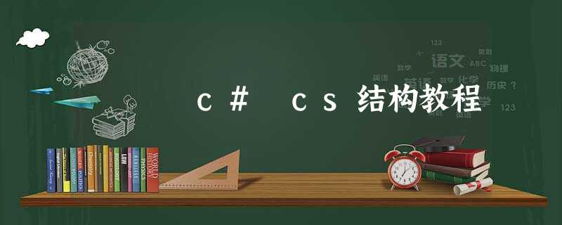 c# cs结构教程