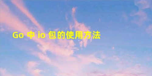 Go 中 io 包的使用方法