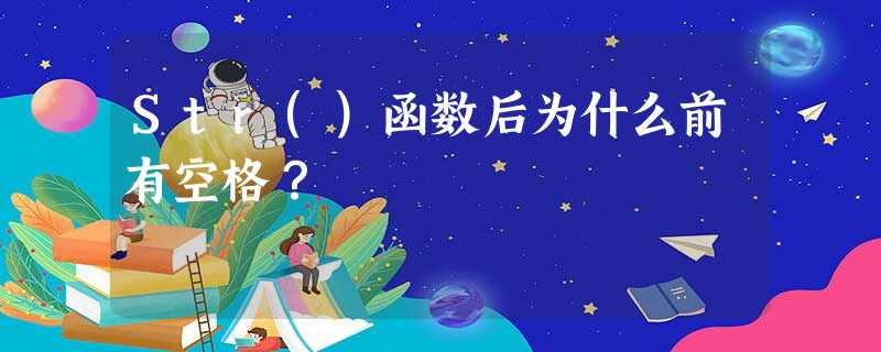 Str()函数后为什么前有空格？