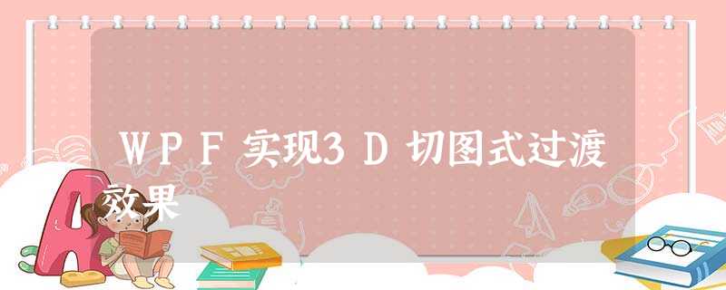 WPF实现3D切图式过渡效果