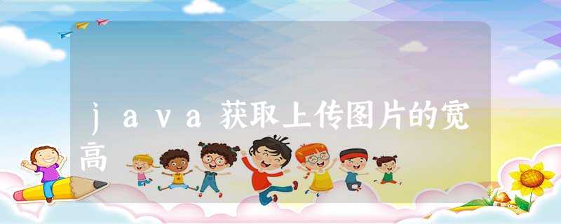 java获取上传图片的宽高