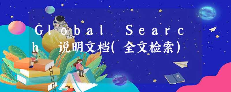 Global Search 说明文档(全文检索)