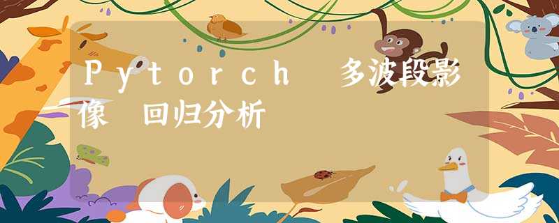 Pytorch 多波段影像 回归分析 Pytorch 多波段影像 回归分析