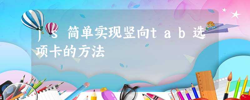 js简单实现竖向tab选项卡的方法 js简单实现竖向tab选项卡的方法