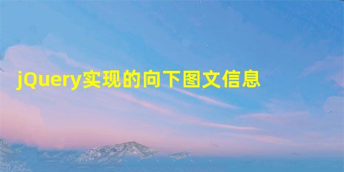jQuery实现的向下图文信息滚动效果 jQuery实现的向下图文信息滚动效果