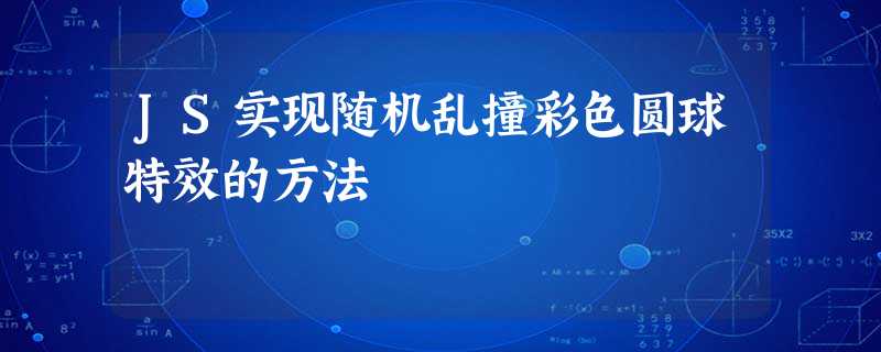JS实现随机乱撞彩色圆球特效的方法 JS实现随机乱撞彩色圆球特效的方法