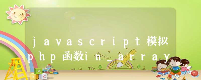 javascript模拟php函数in_array javascript模拟php函数in_array