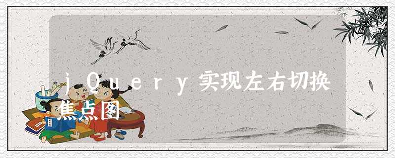 jQuery实现左右切换焦点图 jQuery实现左右切换焦点图