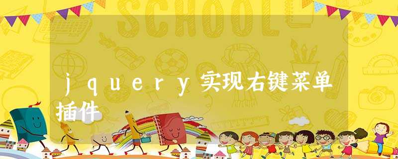 jquery实现右键菜单插件 jquery实现右键菜单插件