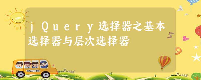 jQuery选择器之基本选择器与层次选择器 jQuery选择器之基本选择器与层次选择器