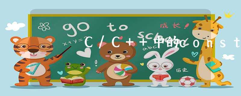 C/C++中的const C/C++中的const