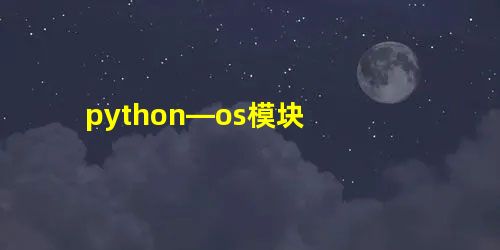 python—os模块 python—os模块