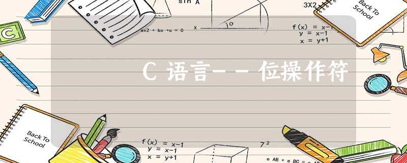 C语言--位操作符 C语言--位操作符