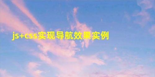 js+css实现导航效果实例 js+css实现导航效果实例