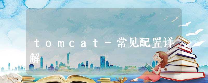 tomcat-常见配置详解