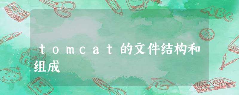 tomcat的文件结构和组成