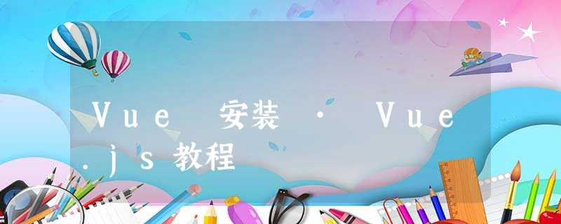 Vue 安装 · Vue.js教程