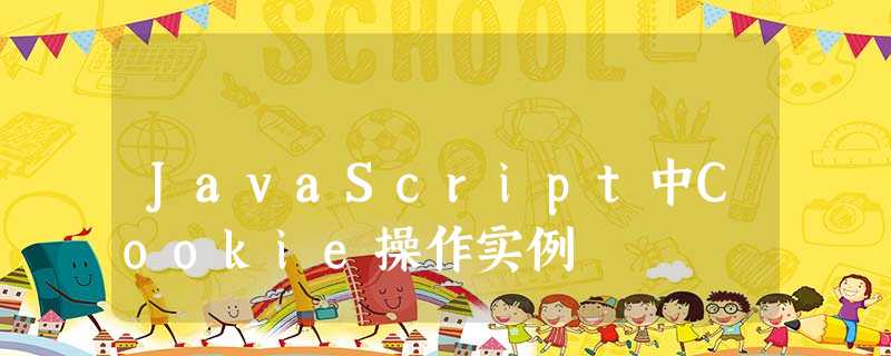 JavaScript中Cookie操作实例 JavaScript中Cookie操作实例