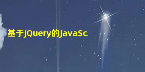 基于jQuery的JavaScript模版引擎JsRender使用指南 基于jQuery的JavaScript模版引擎JsRender使用指南
