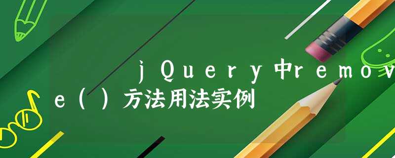 jQuery中remove()方法用法实例 jQuery中remove()方法用法实例