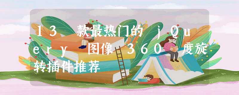 13 款最热门的 jQuery 图像 360 度旋转插件推荐 13 款最热门的 jQuery 图像 360 度旋转插件推荐