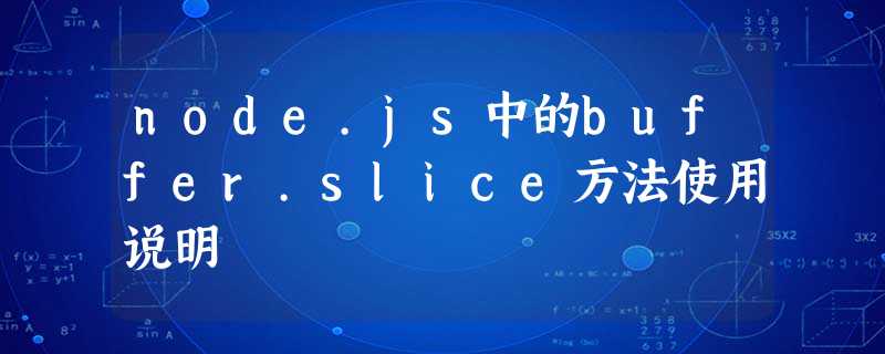node.js中的buffer.slice方法使用说明 node.js中的buffer.slice方法使用说明