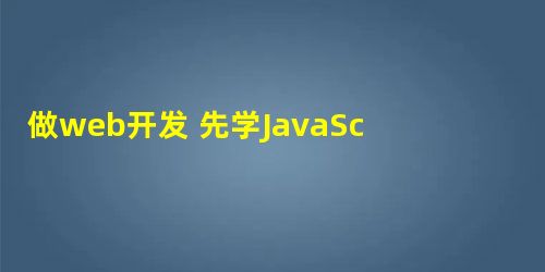 做web开发 先学JavaScript 做web开发 先学JavaScript