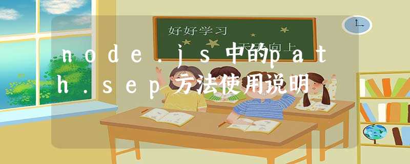 node.js中的path.sep方法使用说明 node.js中的path.sep方法使用说明
