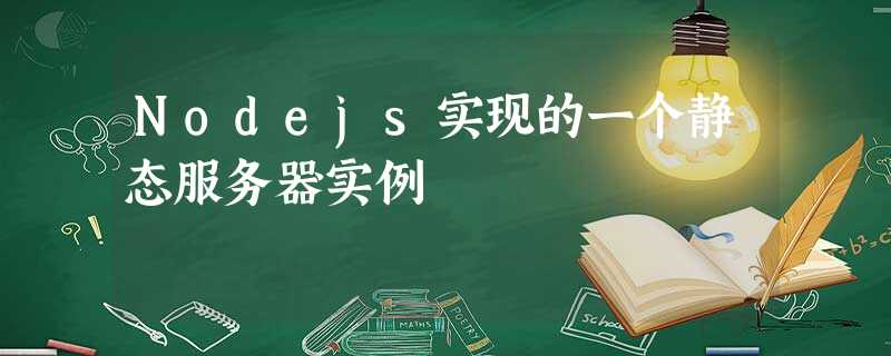 Nodejs实现的一个静态服务器实例 Nodejs实现的一个静态服务器实例