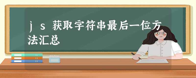 js获取字符串最后一位方法汇总 js获取字符串最后一位方法汇总