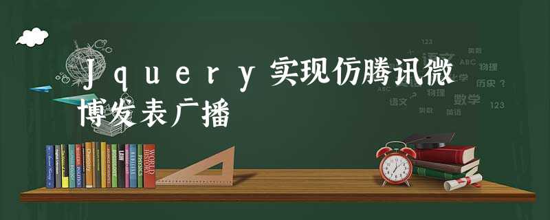 Jquery实现仿腾讯微博发表广播 Jquery实现仿腾讯微博发表广播