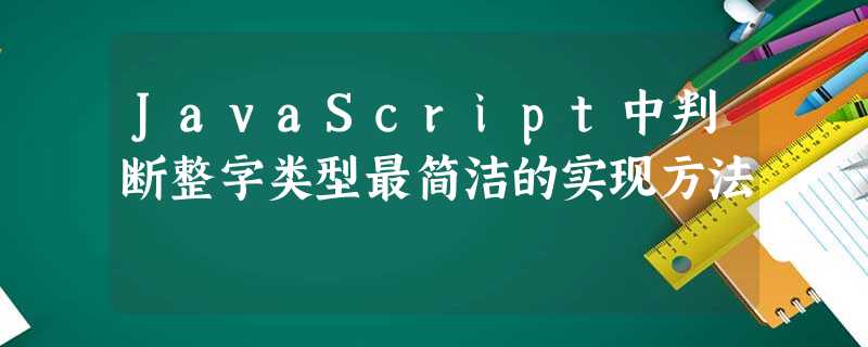 JavaScript中判断整字类型最简洁的实现方法 JavaScript中判断整字类型最简洁的实现方法
