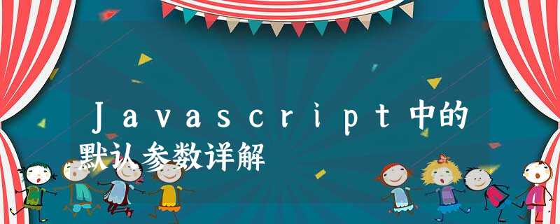 Javascript中的默认参数详解 Javascript中的默认参数详解