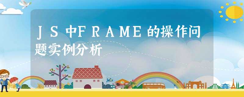 JS中FRAME的操作问题实例分析 JS中FRAME的操作问题实例分析