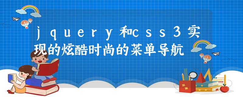 jquery和css3实现的炫酷时尚的菜单导航 jquery和css3实现的炫酷时尚的菜单导航