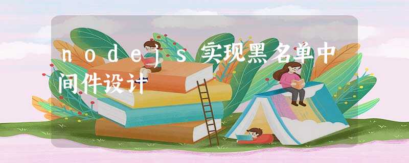 nodejs实现黑名单中间件设计 nodejs实现黑名单中间件设计