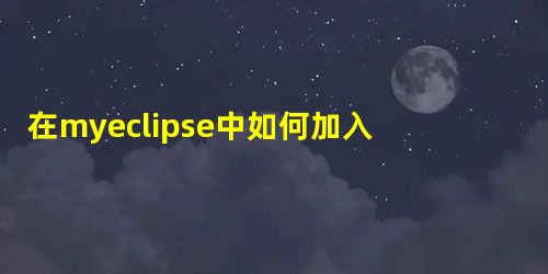 在myeclipse中如何加入jquery代码提示功能 在myeclipse中如何加入jquery代码提示功能