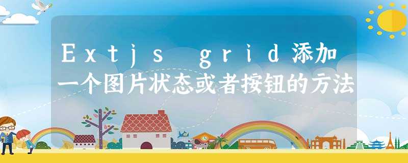 Extjs grid添加一个图片状态或者按钮的方法 Extjs grid添加一个图片状态或者按钮的方法