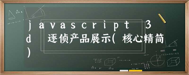 javascript 3d 逐侦产品展示(核心精简) javascript 3d 逐侦产品展示(核心精简)