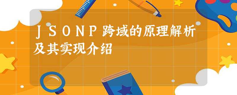 JSONP跨域的原理解析及其实现介绍 JSONP跨域的原理解析及其实现介绍