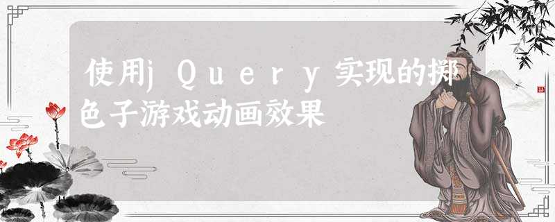 使用jQuery实现的掷色子游戏动画效果 使用jQuery实现的掷色子游戏动画效果