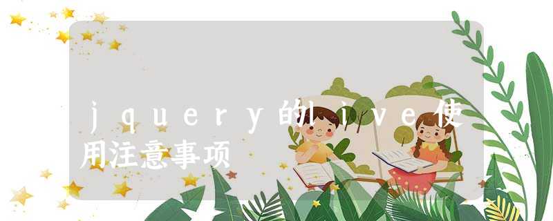 jquery的live使用注意事项 jquery的live使用注意事项