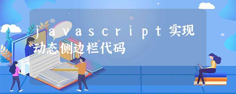 javascript实现动态侧边栏代码 javascript实现动态侧边栏代码