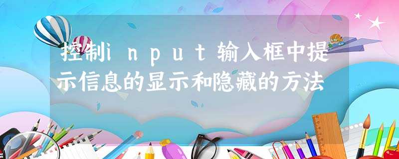 控制input输入框中提示信息的显示和隐藏的方法 控制input输入框中提示信息的显示和隐藏的方法