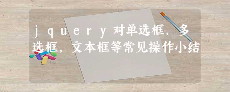 jquery对单选框,多选框,文本框等常见操作小结 jquery对单选框,多选框,文本框等常见操作小结