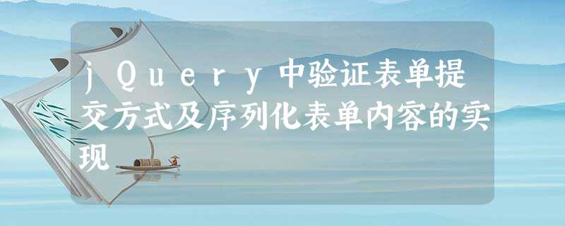 jQuery中验证表单提交方式及序列化表单内容的实现 jQuery中验证表单提交方式及序列化表单内容的实现