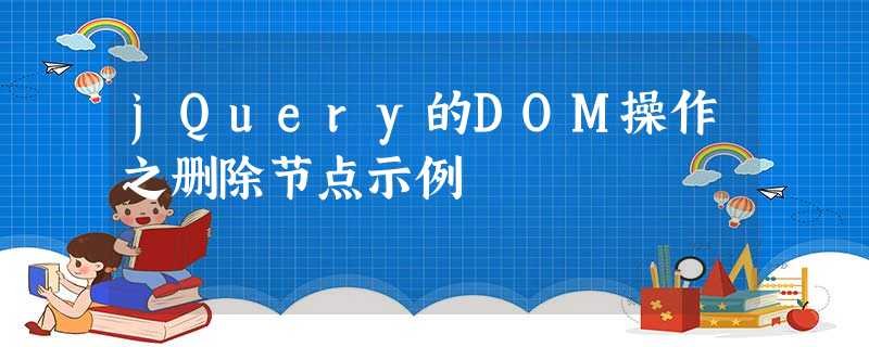 jQuery的DOM操作之删除节点示例 jQuery的DOM操作之删除节点示例